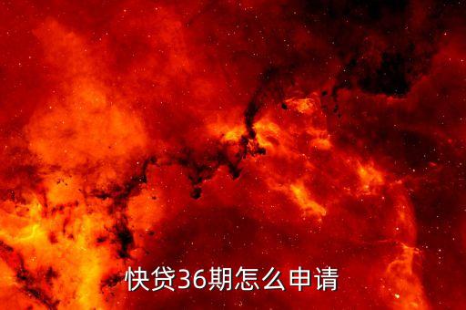 快贷36期怎么申请