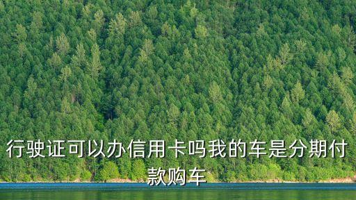 想申请一张信用卡买车,我想办一张信用卡
