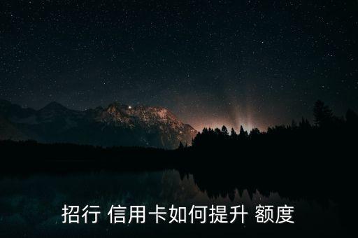 招行 信用卡如何提升 额度