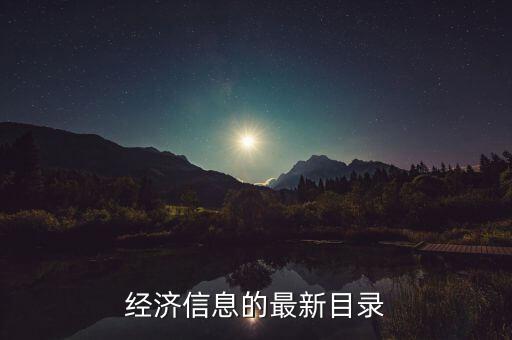 经济信息的最新目录