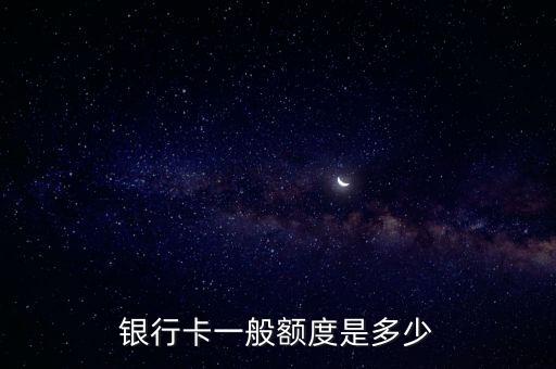 银行卡一般额度是多少