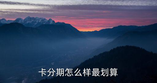 卡分期怎么样最划算