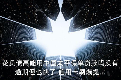 太平保险信用卡额度怎么样,如何查询信用卡额度