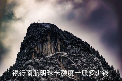 明珠卡会员 信用卡额度,南航明珠会员信用卡