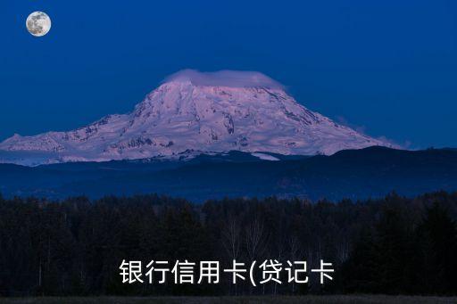 银行信用卡(贷记卡