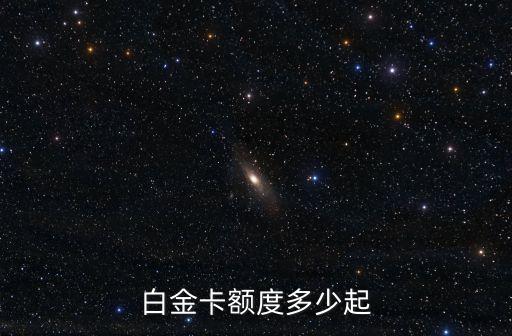 白金卡额度多少起