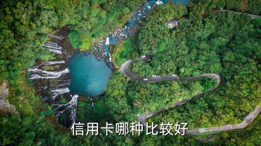 信用卡哪种比较好