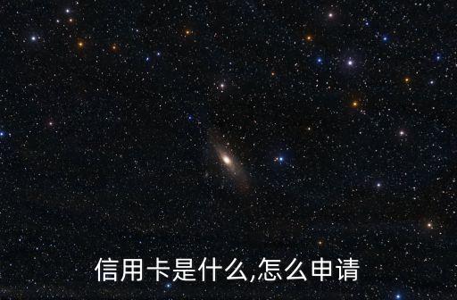 信用卡是什么,怎么申请