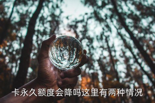 信用卡降额度会降吗知乎,降低信用卡额度会影响信用度吗