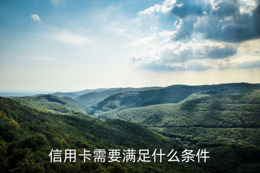 信用卡需要满足什么条件
