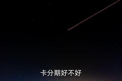 卡分期好不好