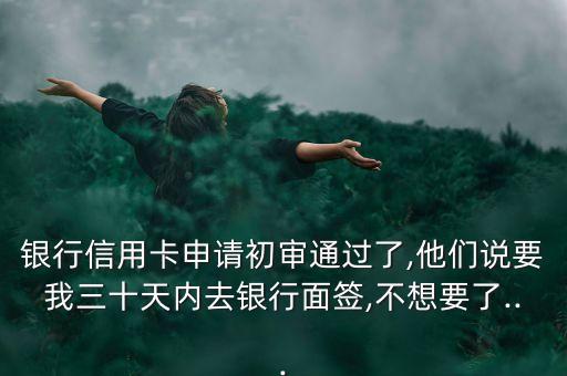 招商银行信用卡说面签,我需要亲自办理招商银行的信用卡吗