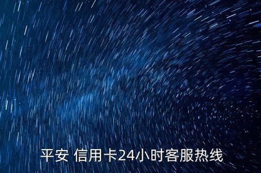 温州申请平安信用卡电话,平安信用卡注销后多久可以再申请