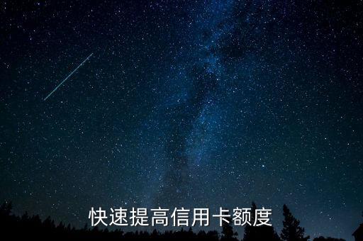 快速提高信用卡额度