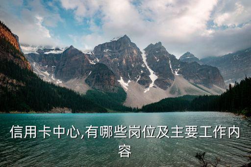 银行信用卡中心干嘛的,广州银行信用卡中心是什么