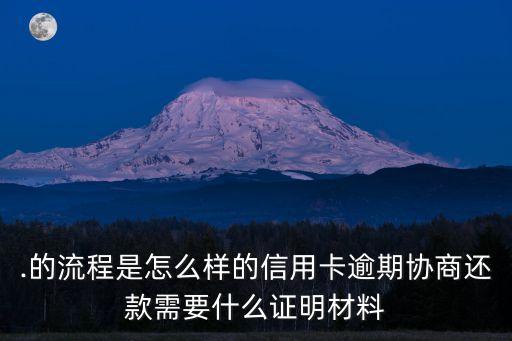 .的流程是怎么样的信用卡逾期协商还款需要什么证明材料