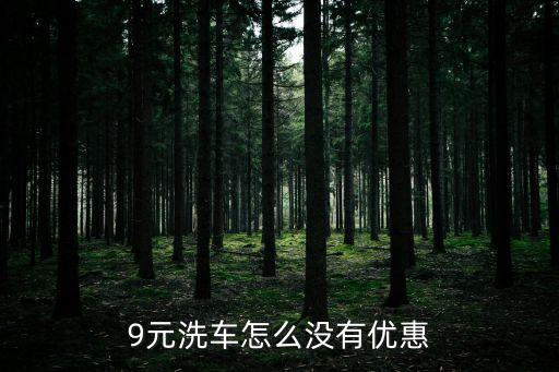 9元洗车怎么没有优惠