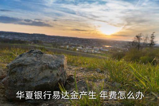 华夏银行信用卡年费兑换
