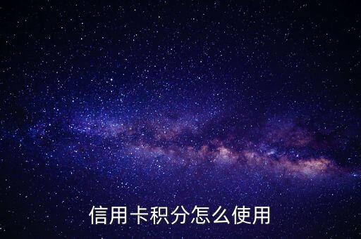 信用卡积分怎么使用