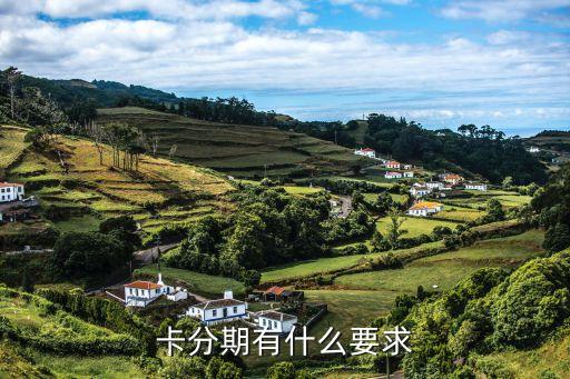安徽省宿州市信用卡分期,苏州办信用卡哪个好