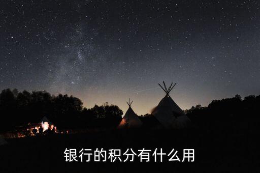 银行的积分有什么用