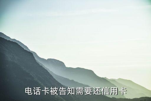 电话卡被告知需要还信用卡