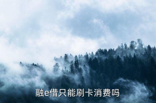 融e借只能刷卡消费吗