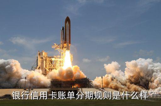 银行信用卡账单分期规则是什么样
