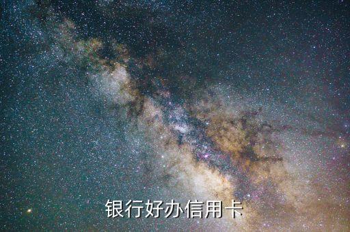 银行好办信用卡