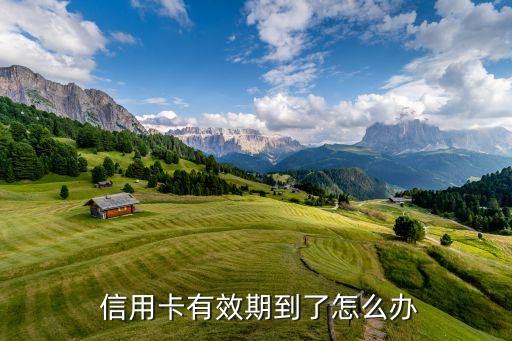  信用卡有效期到了怎么办
