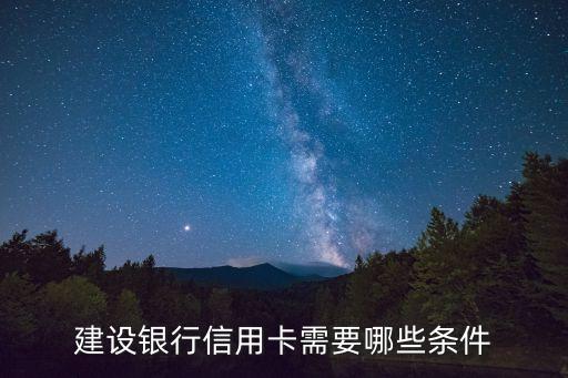 建设银行信用卡需要哪些条件