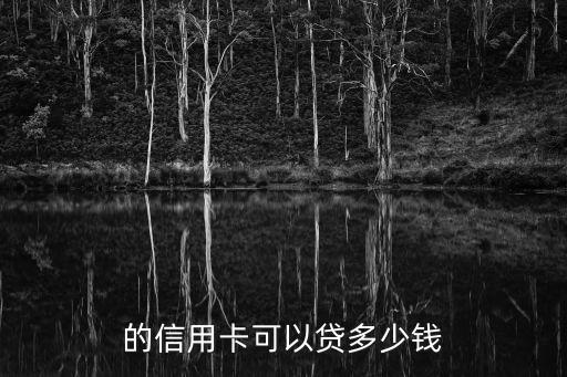 的信用卡可以贷多少钱