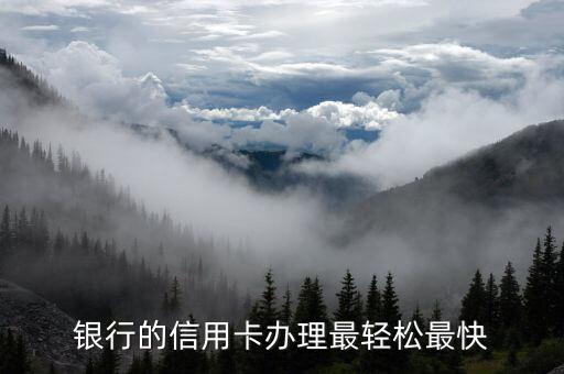 银行的信用卡办理最轻松最快