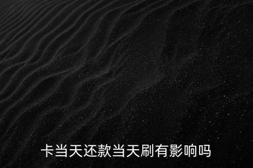 卡当天还款当天刷有影响吗