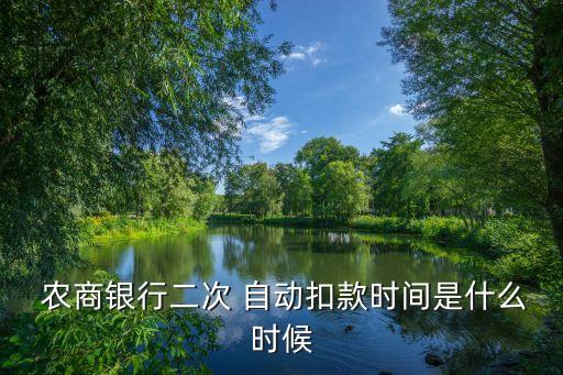 福建农商信用卡自动还款,农商信用卡还款在手机上怎么操作呢