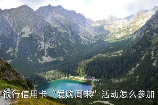 银行信用卡“爱购周末”活动怎么参加