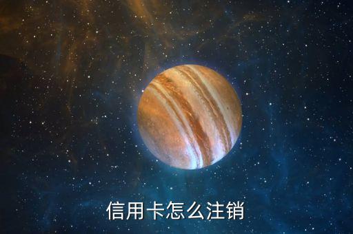 信用卡怎么注销