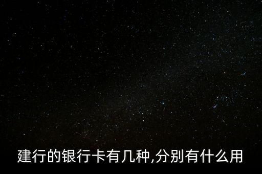 建行的银行卡有几种,分别有什么用