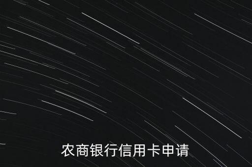 农商银行信用卡申请