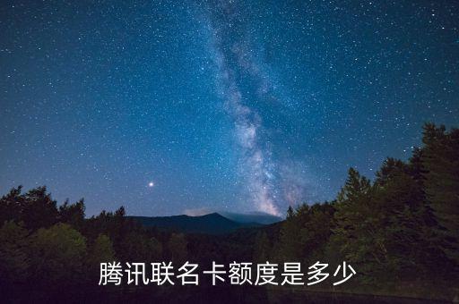 腾讯联名卡额度是多少