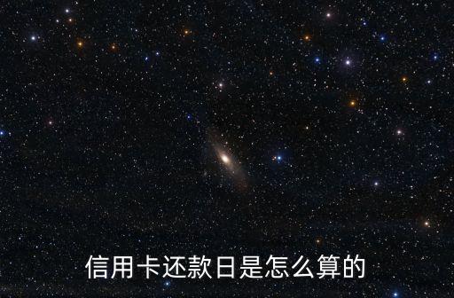信用卡还款日是怎么算的