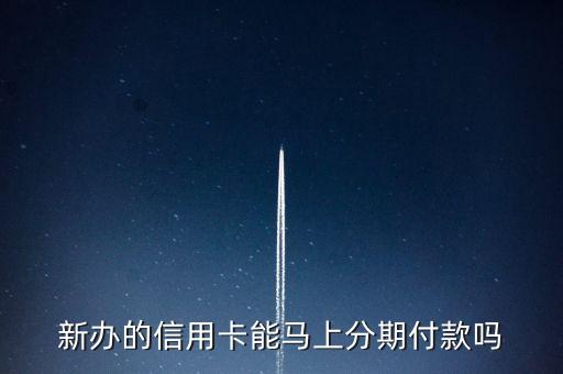 新办的信用卡能马上分期付款吗