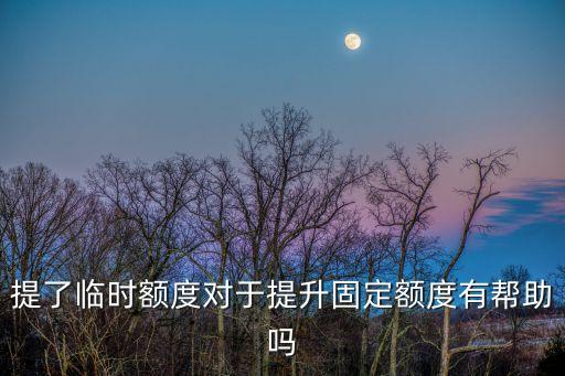 提高td信用卡额度有用吗,如何提高信用卡的信用额度