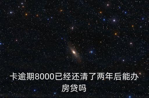 信用卡还完可以申请房贷么,可以用信用卡申请房贷吗
