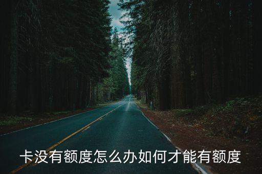 信用卡额度没了能,为什么我的信用卡额度短了