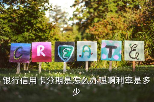 银行信用卡分期是怎么办理啊利率是多少