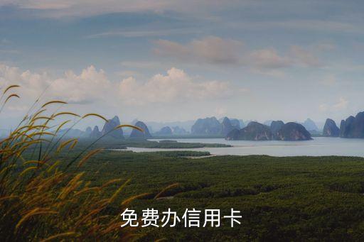 免费办信用卡