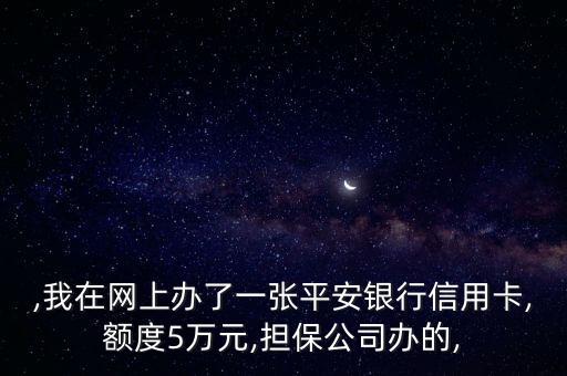 平安 申请大额信用卡,如何办理5万额度的信用卡