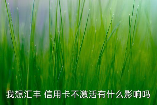 汇丰银行信用卡值得保留吗,香港汇丰银行信用卡可以在国内使用吗
