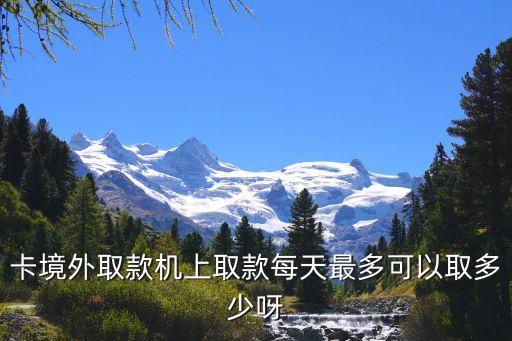 卡境外取款机上取款每天最多可以取多少呀